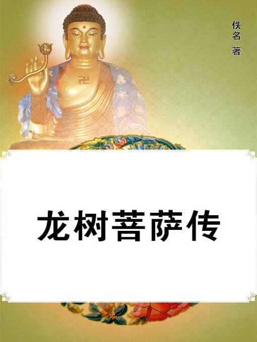Cover image for 龙树菩萨传